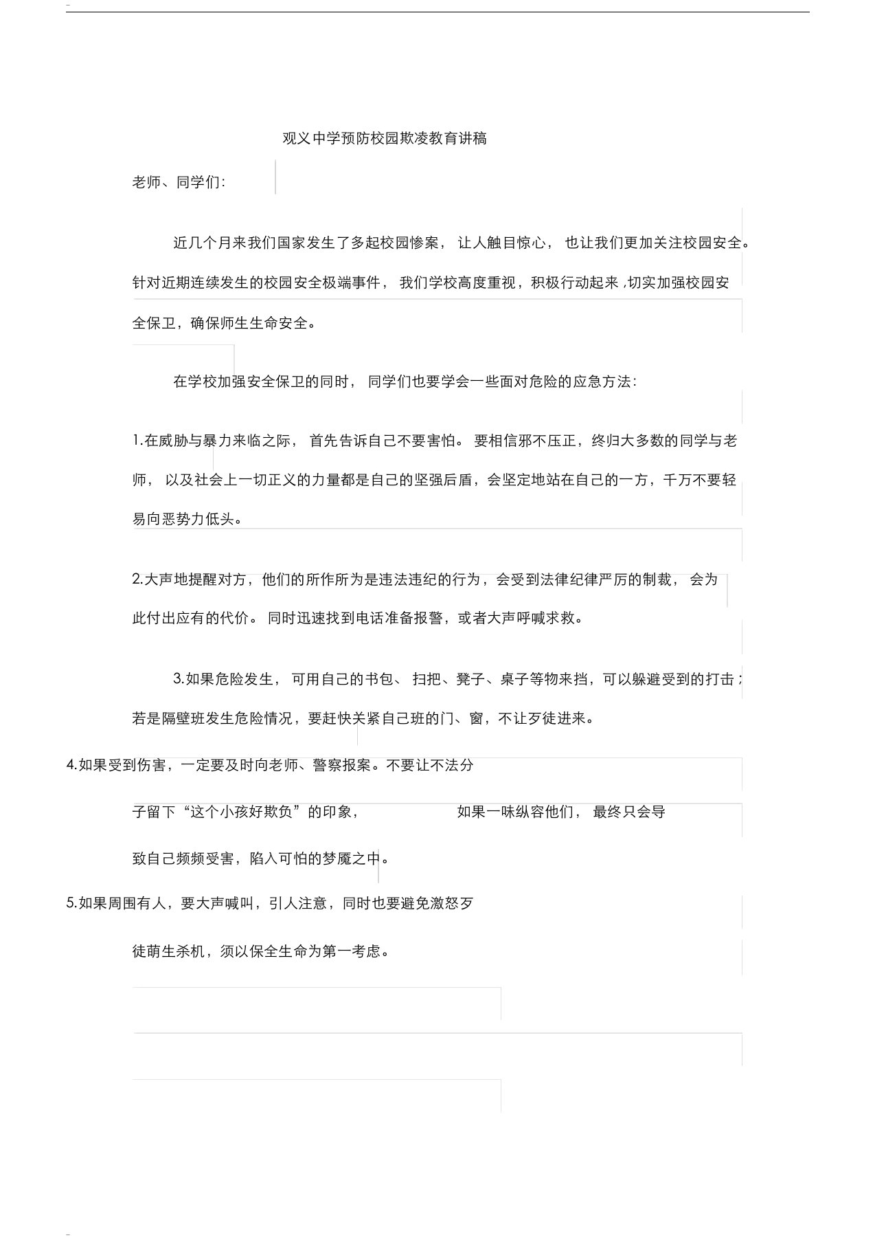 观义中学预防校园欺凌教育讲稿