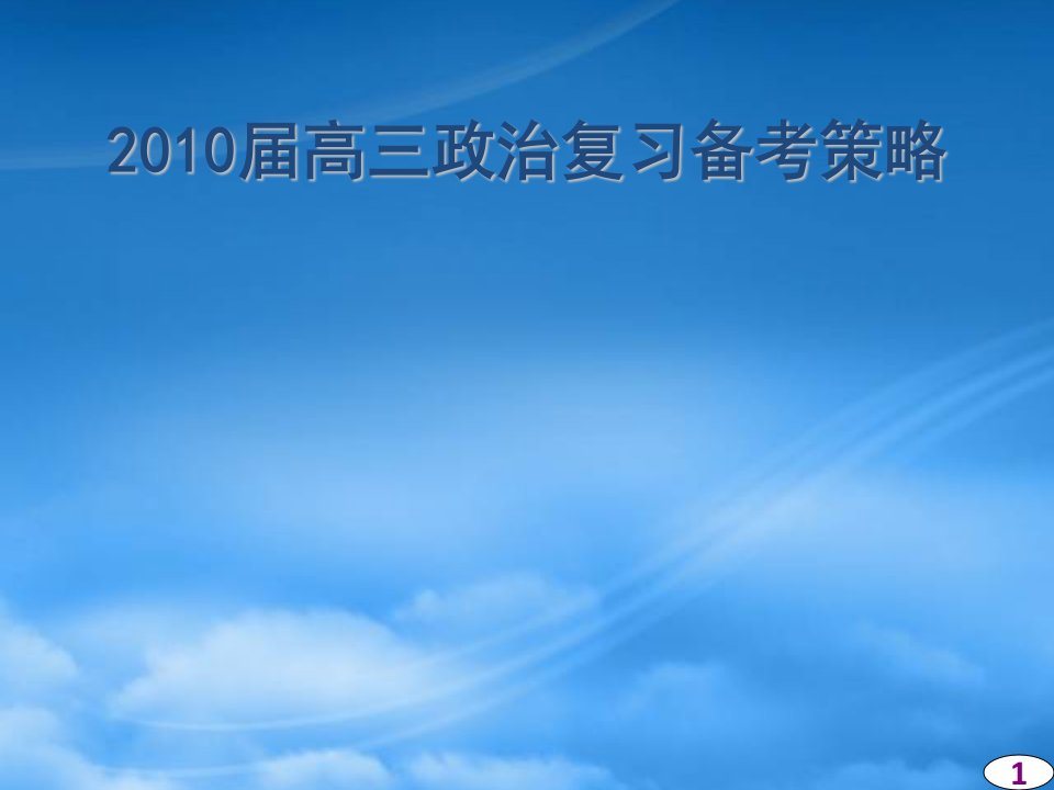 重庆市高三政治复习备考策略课件