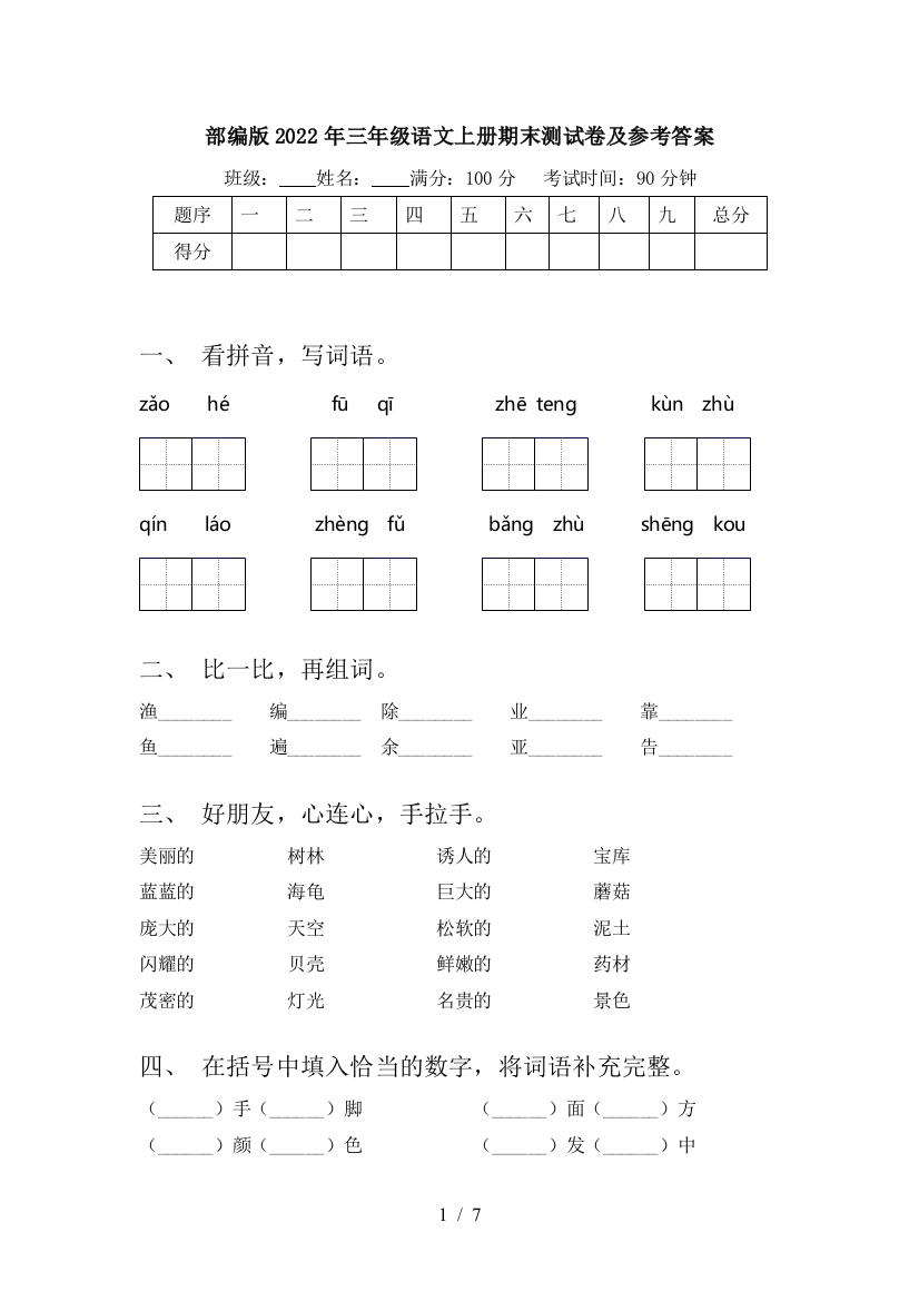 部编版2022年三年级语文上册期末测试卷及参考答案