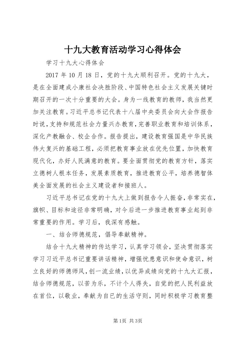 5十九大教育活动学习心得体会