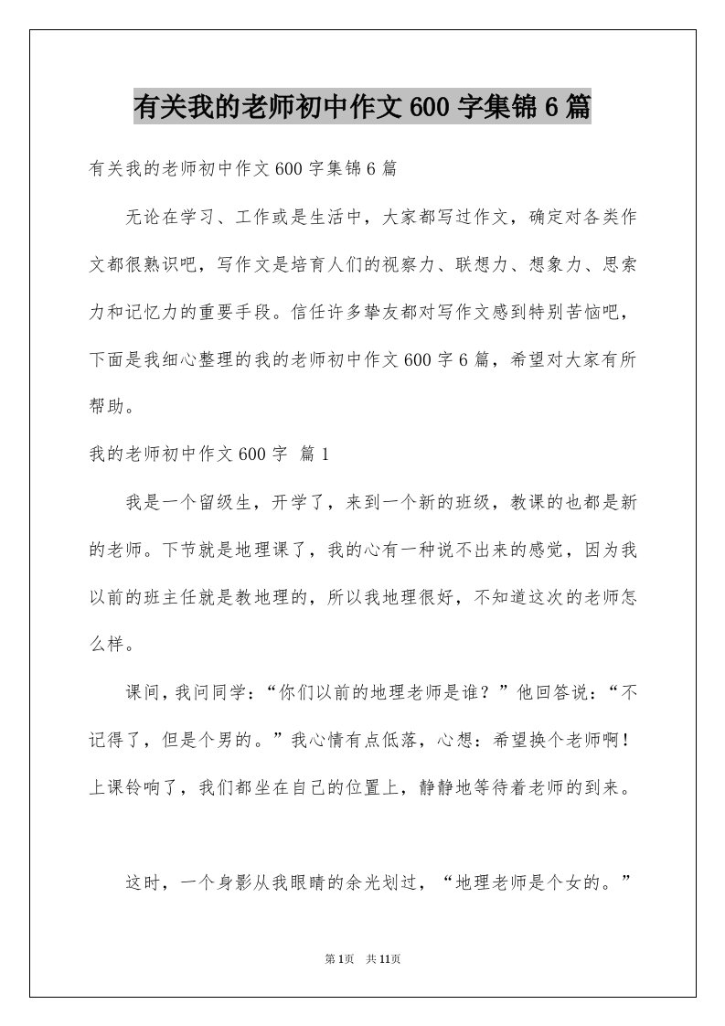 有关我的老师初中作文600字集锦6篇