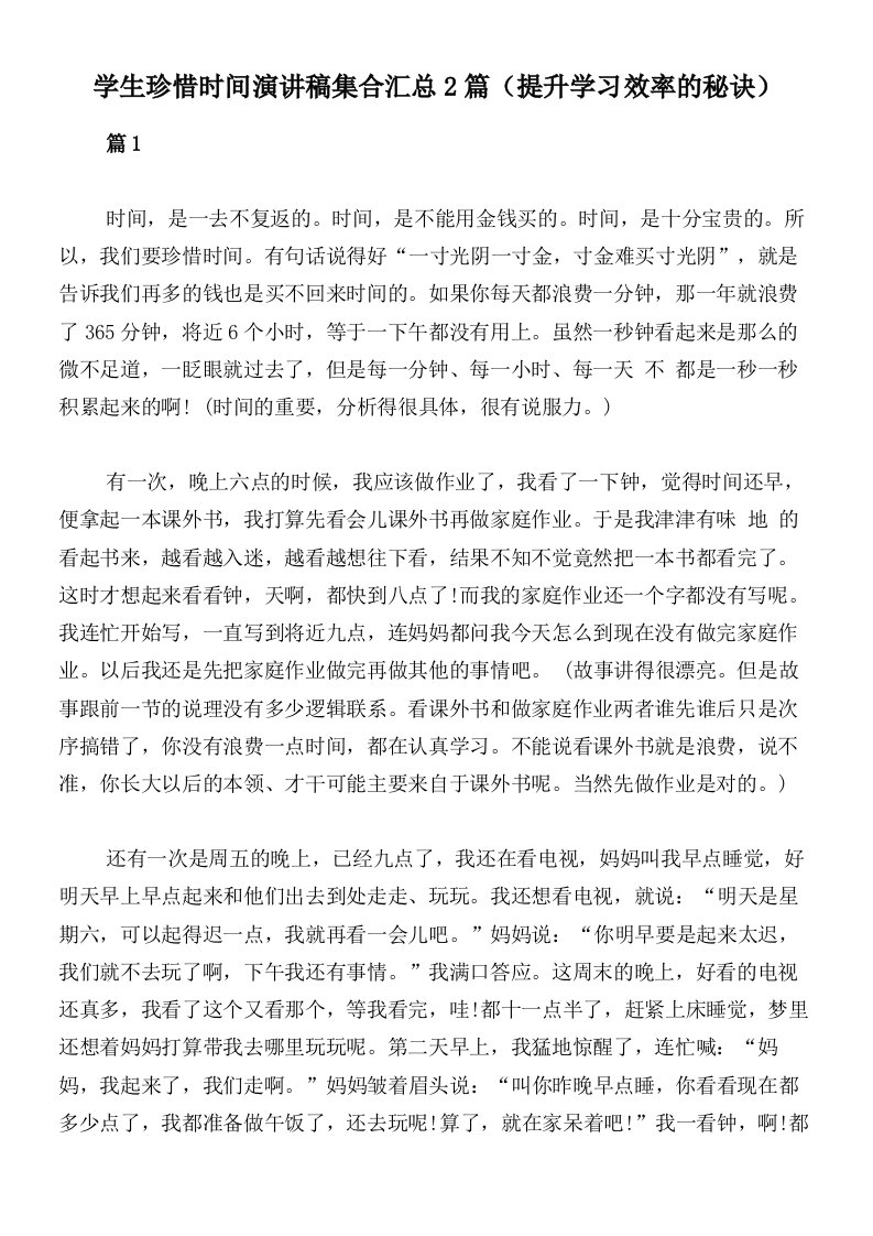 学生珍惜时间演讲稿集合汇总2篇（提升学习效率的秘诀）