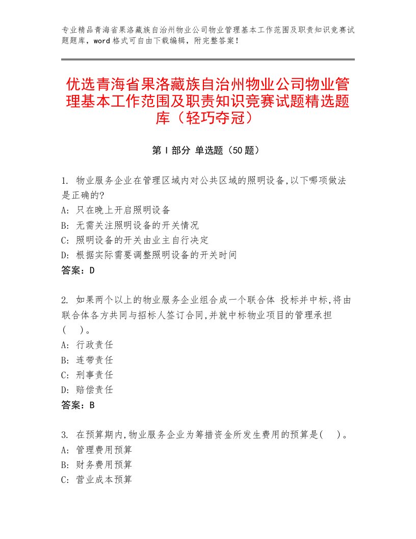 优选青海省果洛藏族自治州物业公司物业管理基本工作范围及职责知识竞赛试题精选题库（轻巧夺冠）