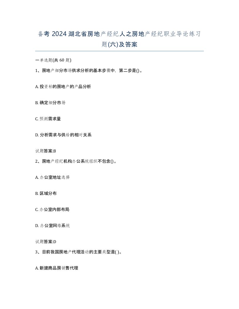 备考2024湖北省房地产经纪人之房地产经纪职业导论练习题六及答案