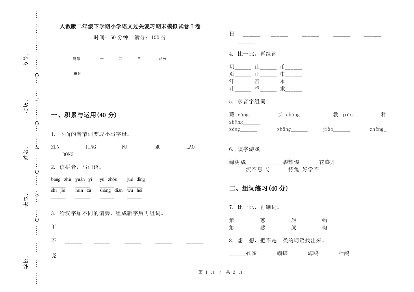 人教版二年级下学期小学语文过关复习期末模拟试卷I卷