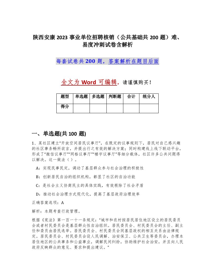 陕西安康2023事业单位招聘核销公共基础共200题难易度冲刺试卷含解析