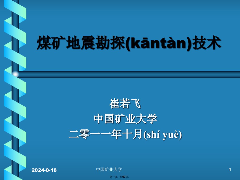 煤矿地震勘探技术