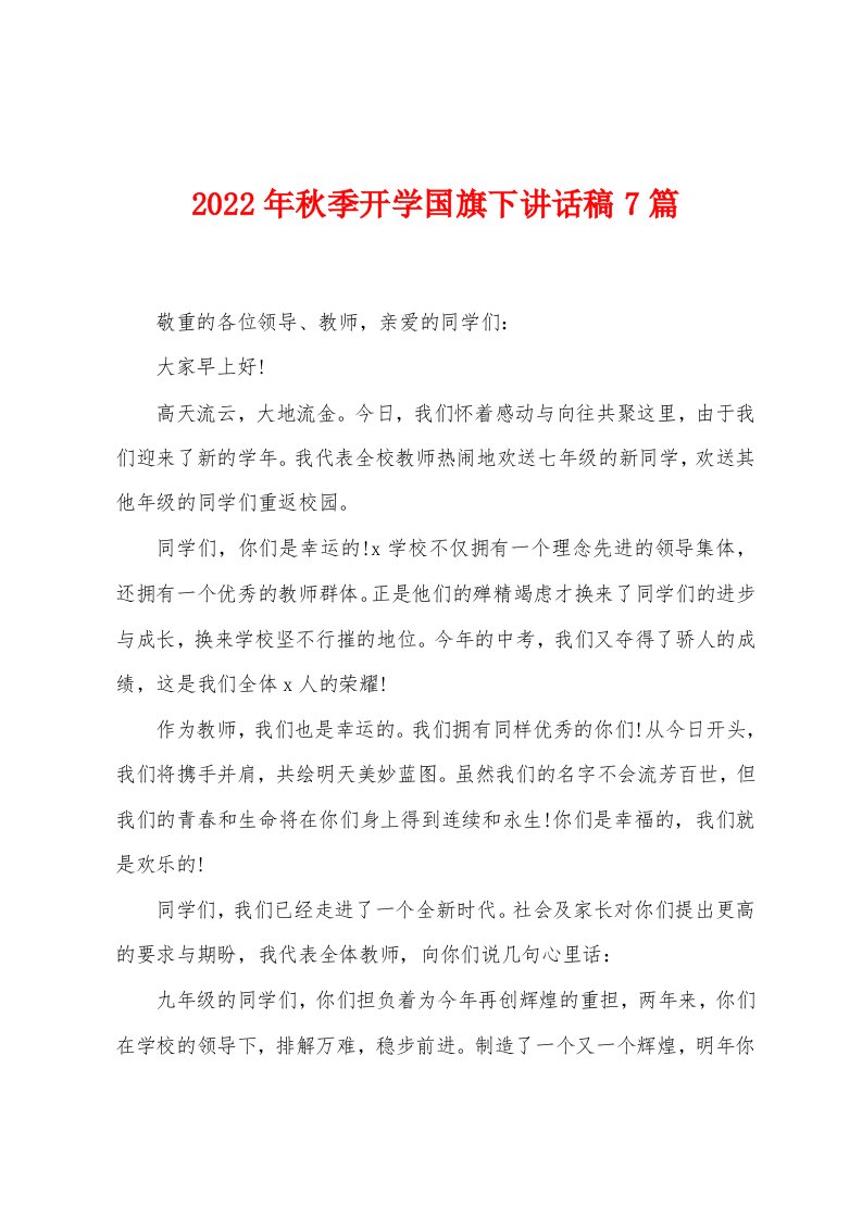 2023年秋季开学国旗下讲话稿7篇