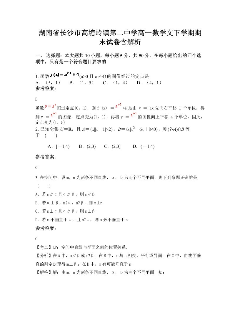 湖南省长沙市高塘岭镇第二中学高一数学文下学期期末试卷含解析