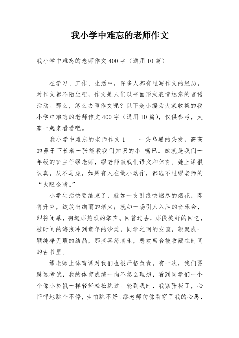 我小学中难忘的老师作文