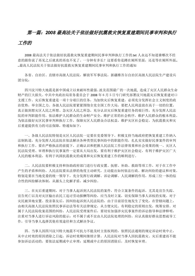 2008最高法关于依法做好抗震救灾恢复重建期间民事审判和执行工作的[修改版]