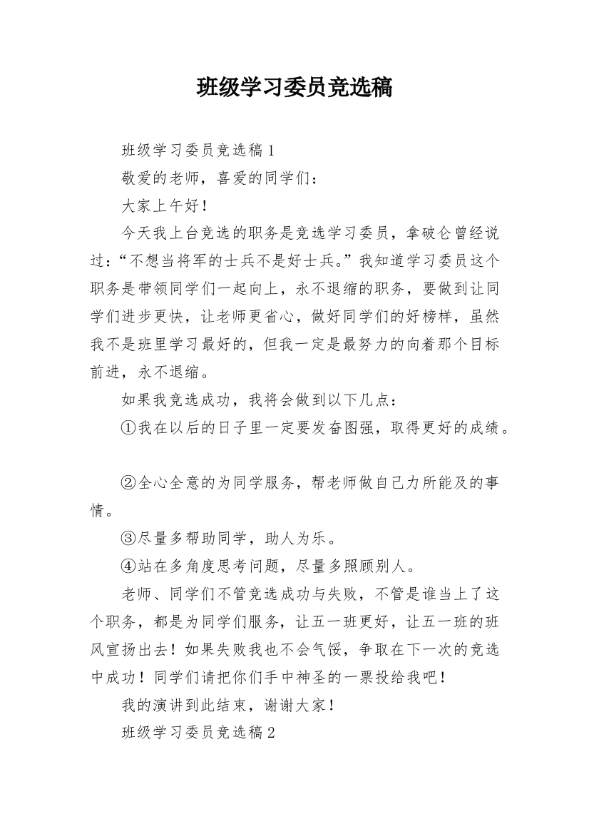 班级学习委员竞选稿_2