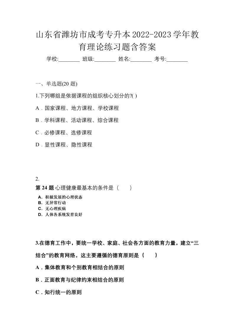 山东省潍坊市成考专升本2022-2023学年教育理论练习题含答案