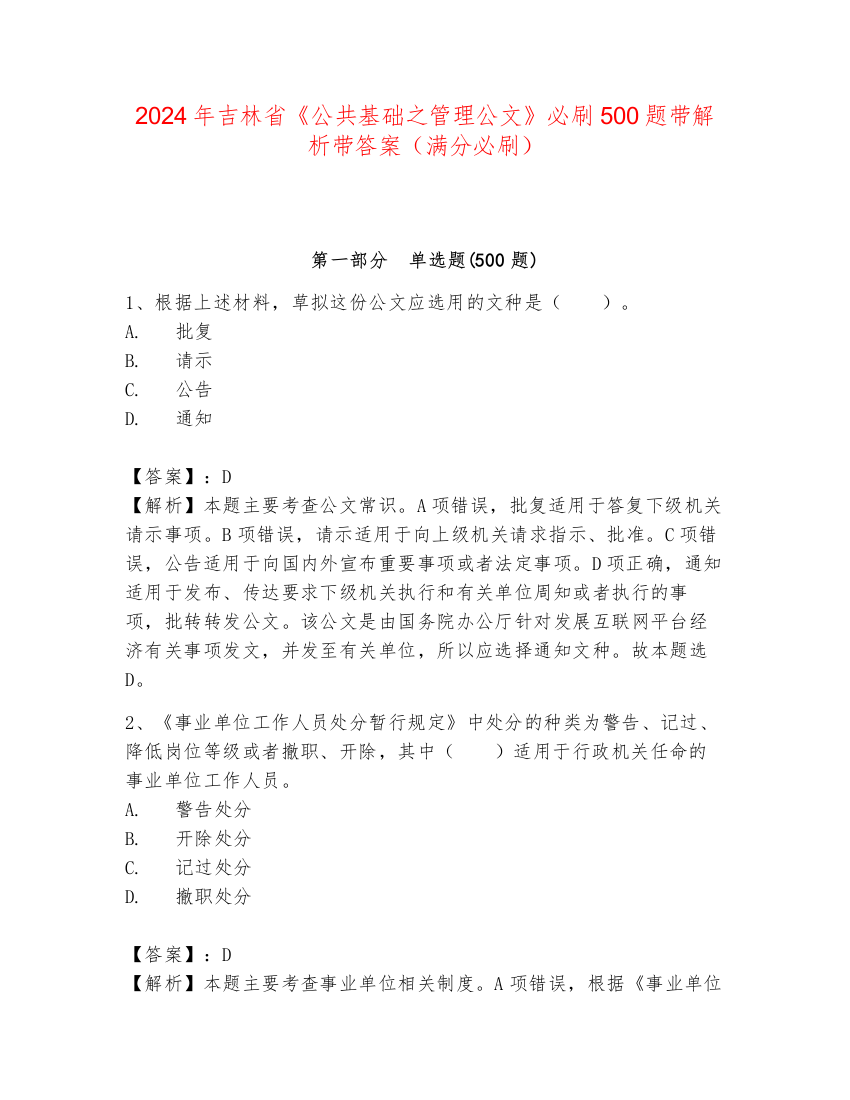 2024年吉林省《公共基础之管理公文》必刷500题带解析带答案（满分必刷）