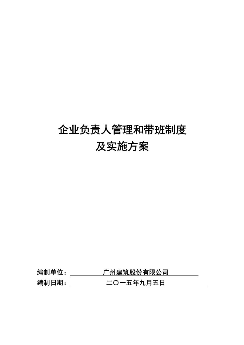 企业负责人管理和带班制度及实施方案完