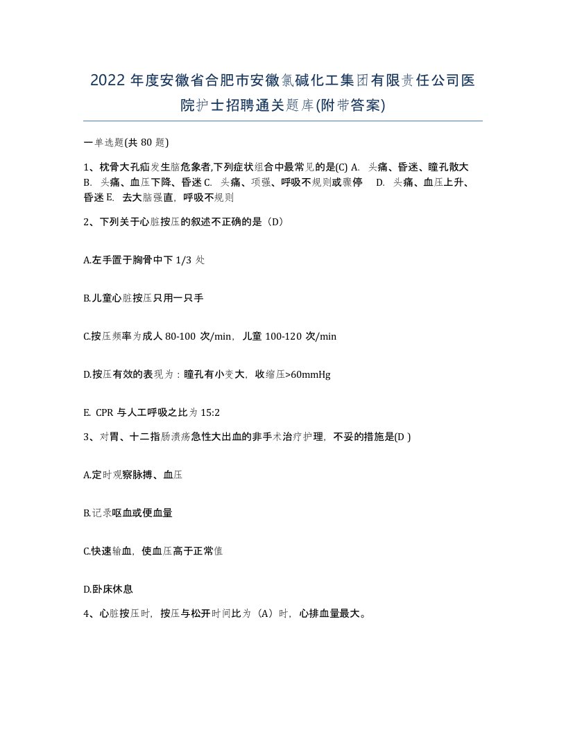 2022年度安徽省合肥市安徽氯碱化工集团有限责任公司医院护士招聘通关题库附带答案