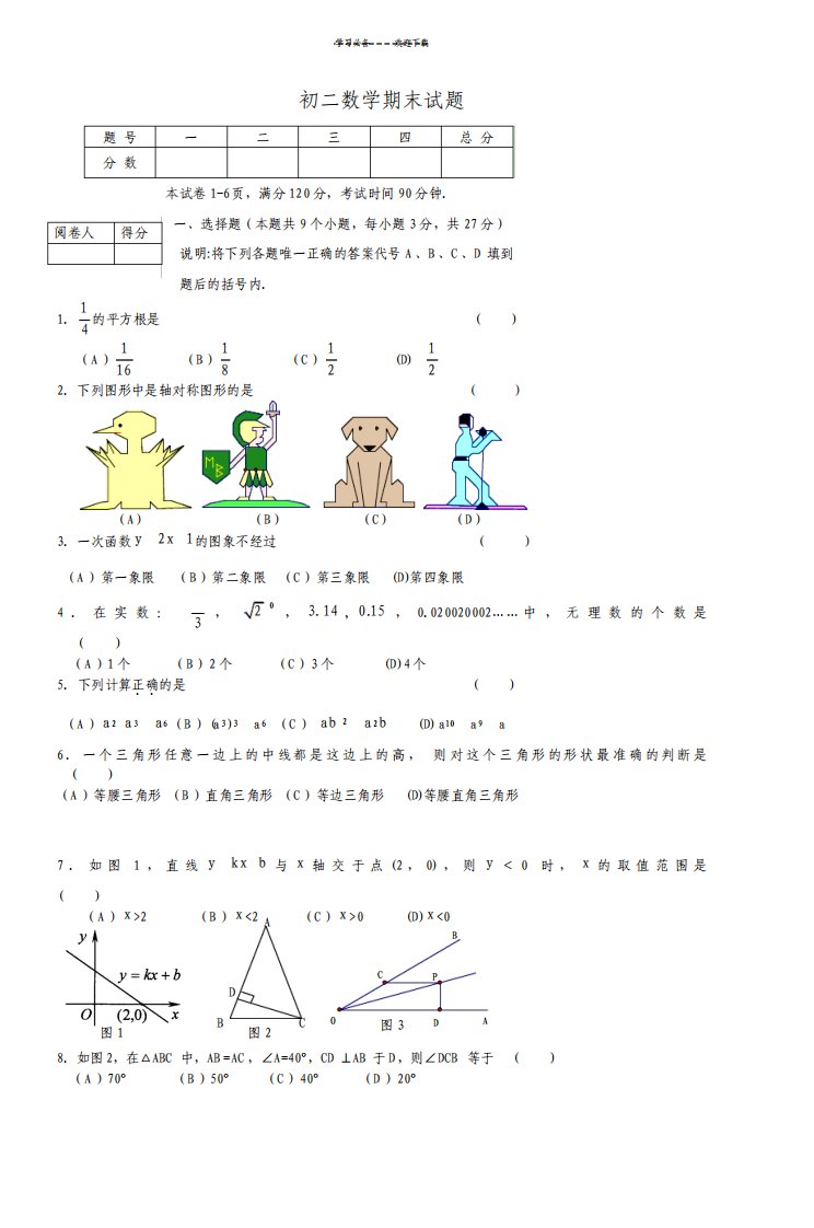 初二数学期末试题