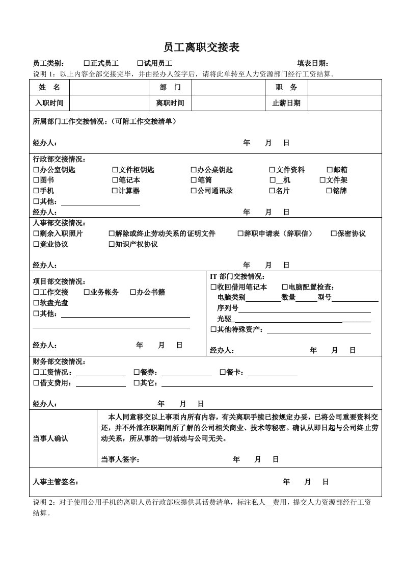 员工离职交接表格式