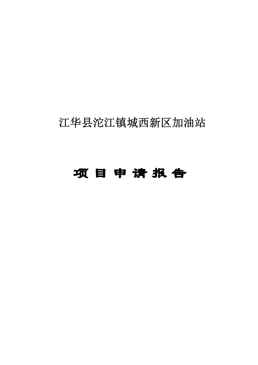 江华沱江镇城西新区加油站申请建设可研报告