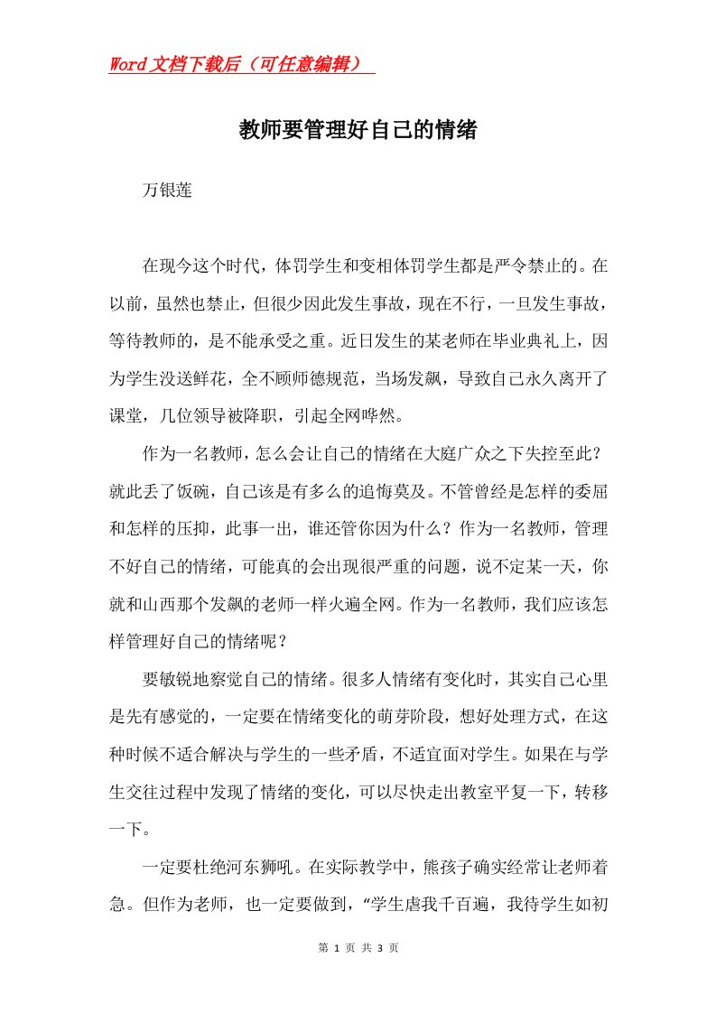 教师要管理好自己的情绪