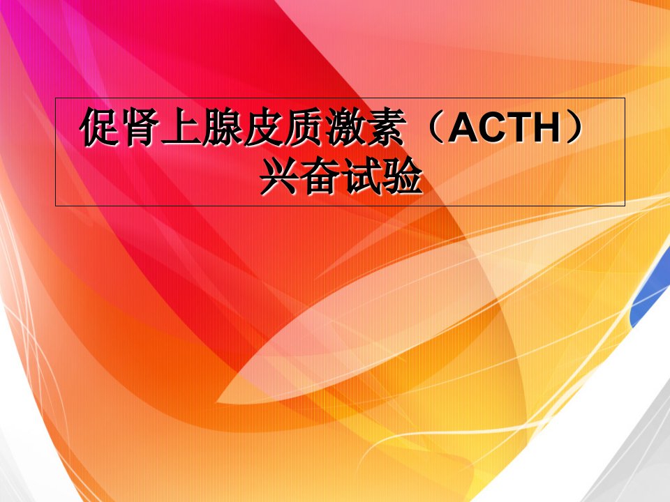 促肾上腺皮质激素(ACTH)兴奋试验幻灯片