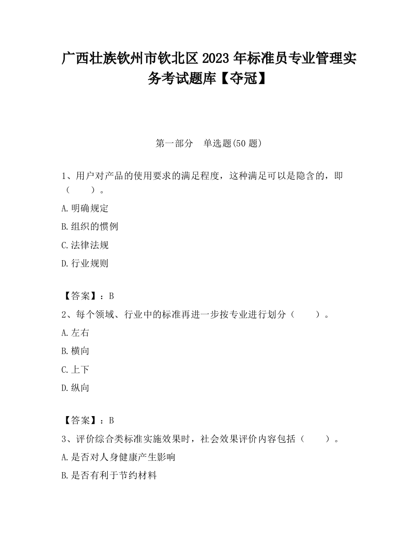 广西壮族钦州市钦北区2023年标准员专业管理实务考试题库【夺冠】