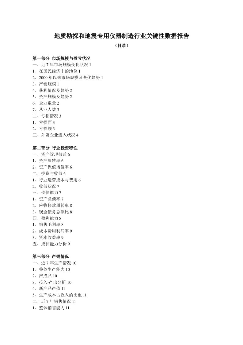 行业报告-地质勘探和地震专用仪器制造行业关键性数据报告