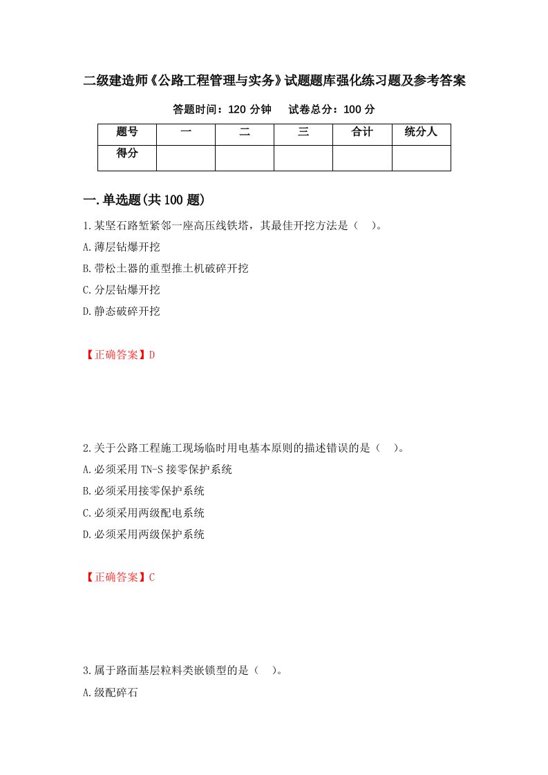 二级建造师公路工程管理与实务试题题库强化练习题及参考答案62