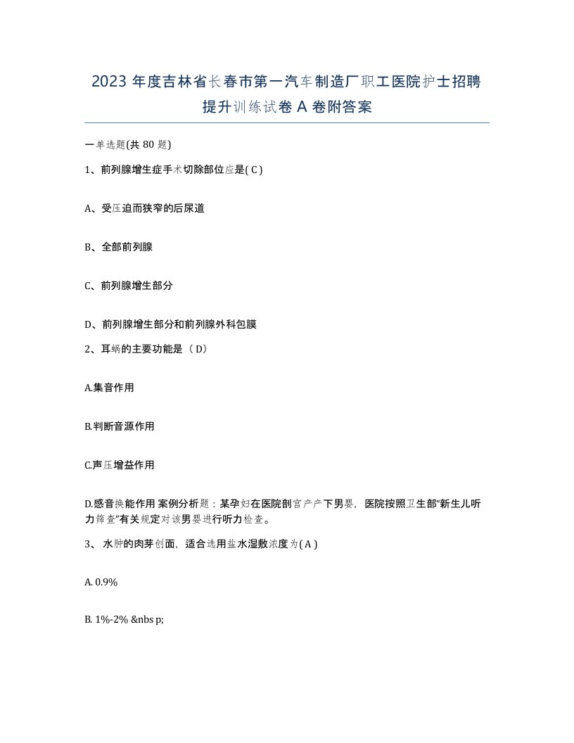 2023年度吉林省长春市第一汽车制造厂职工医院护士招聘提升训练试卷A卷附答案