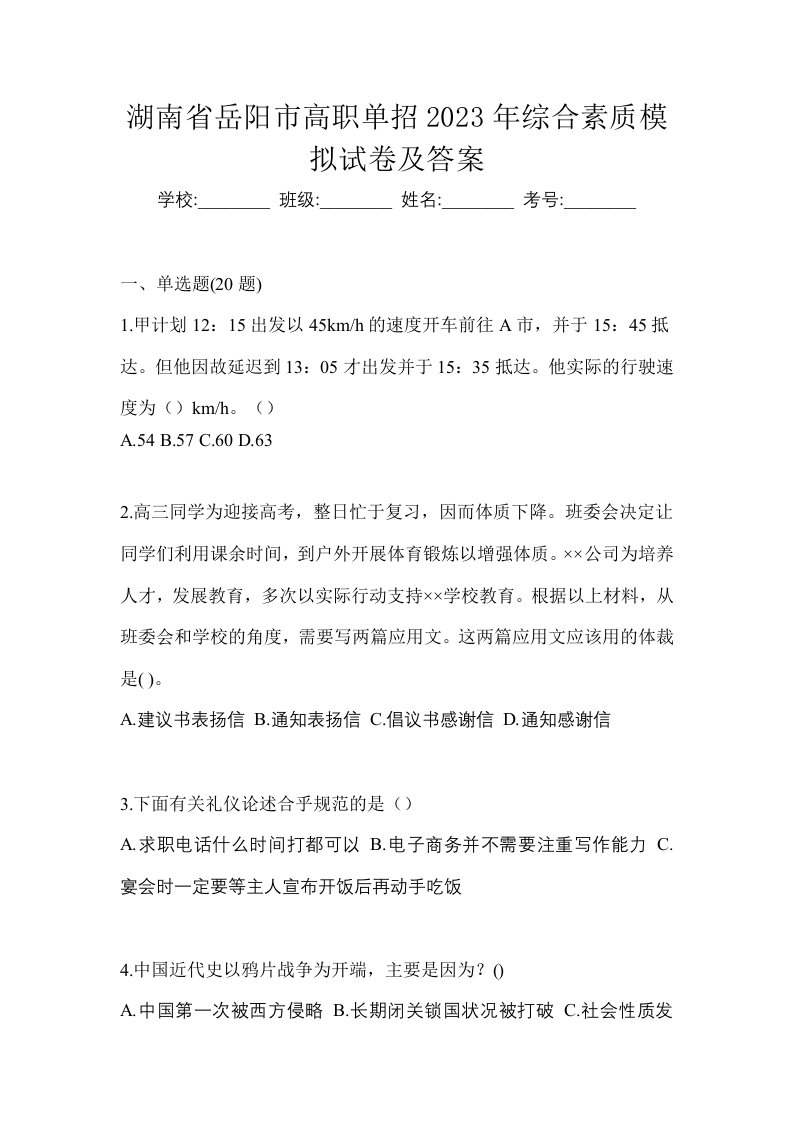 湖南省岳阳市高职单招2023年综合素质模拟试卷及答案