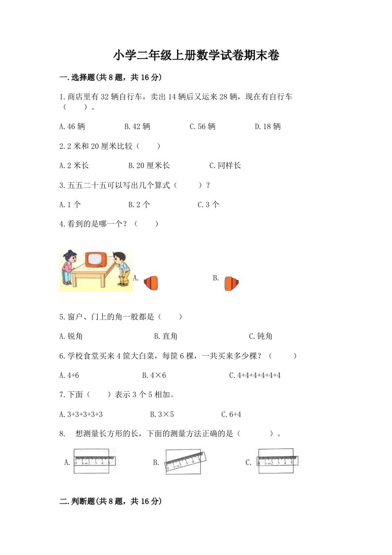 小学二年级上册数学试卷期末卷附参考答案【巩固】