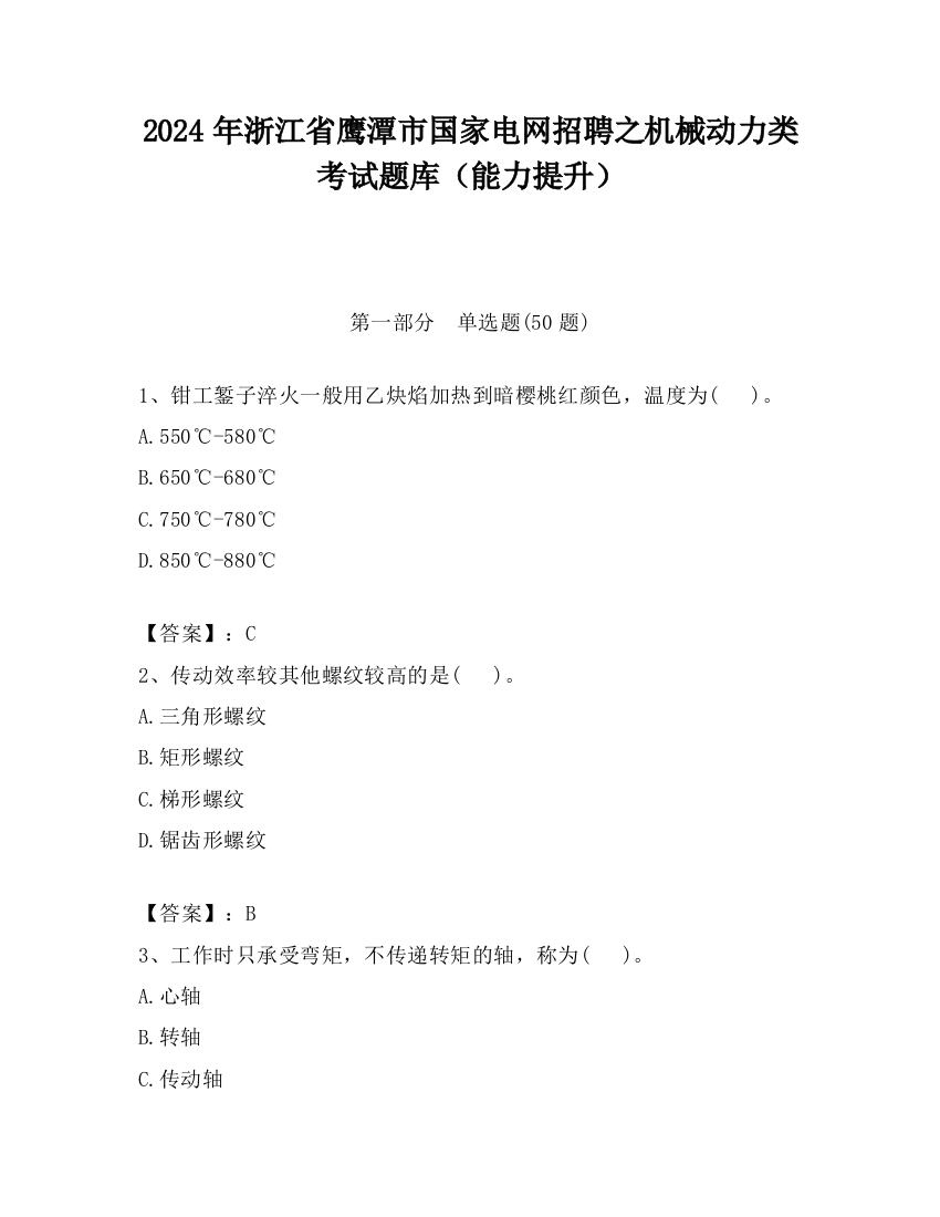 2024年浙江省鹰潭市国家电网招聘之机械动力类考试题库（能力提升）