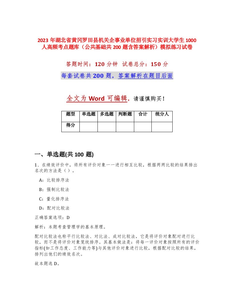 2023年湖北省黄冈罗田县机关企事业单位招引实习实训大学生1000人高频考点题库公共基础共200题含答案解析模拟练习试卷