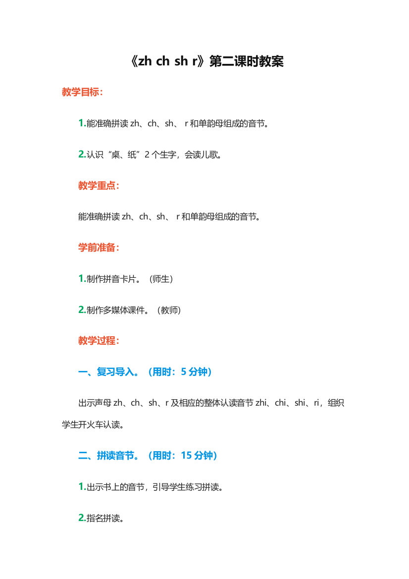 人教版一年级语文上册教案汉语拼音8zhchshr第2课时