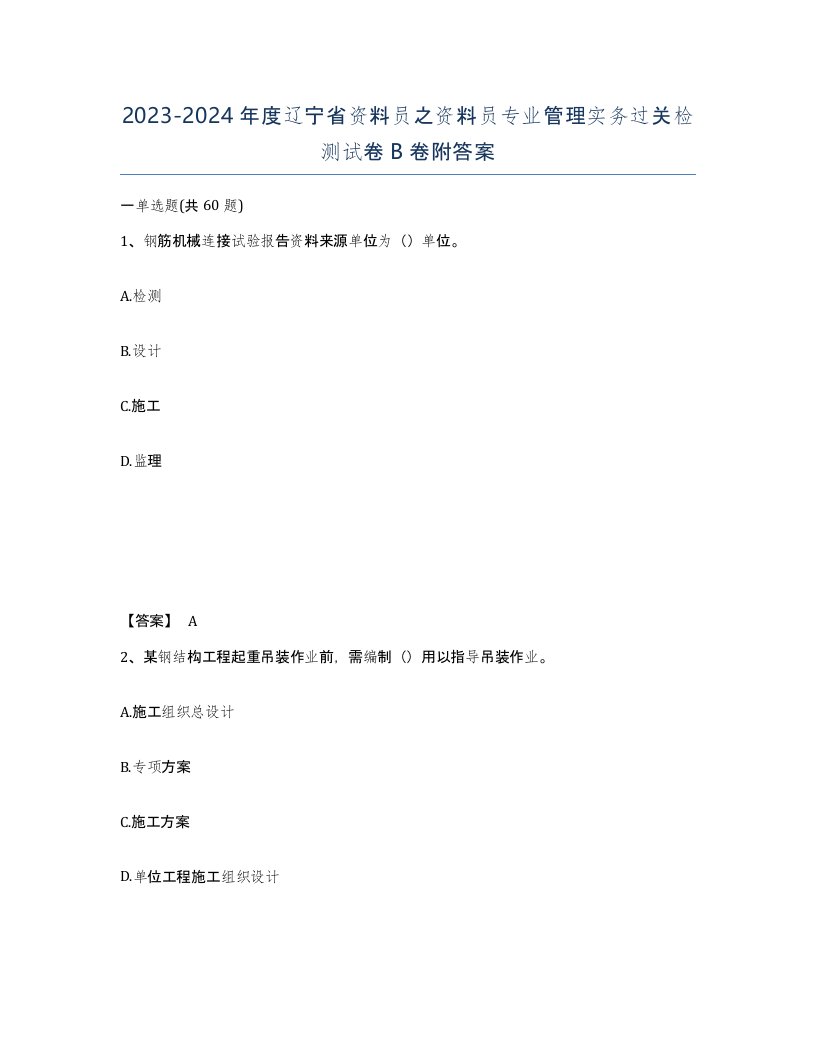 2023-2024年度辽宁省资料员之资料员专业管理实务过关检测试卷B卷附答案