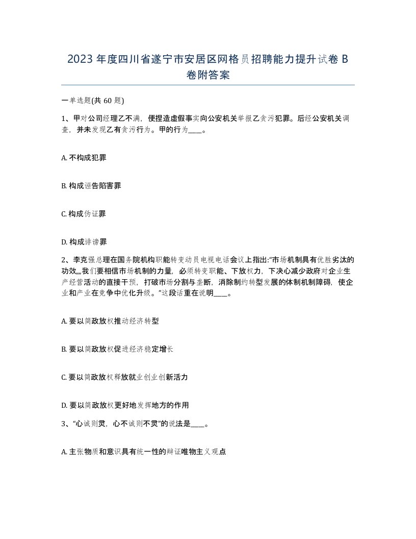 2023年度四川省遂宁市安居区网格员招聘能力提升试卷B卷附答案