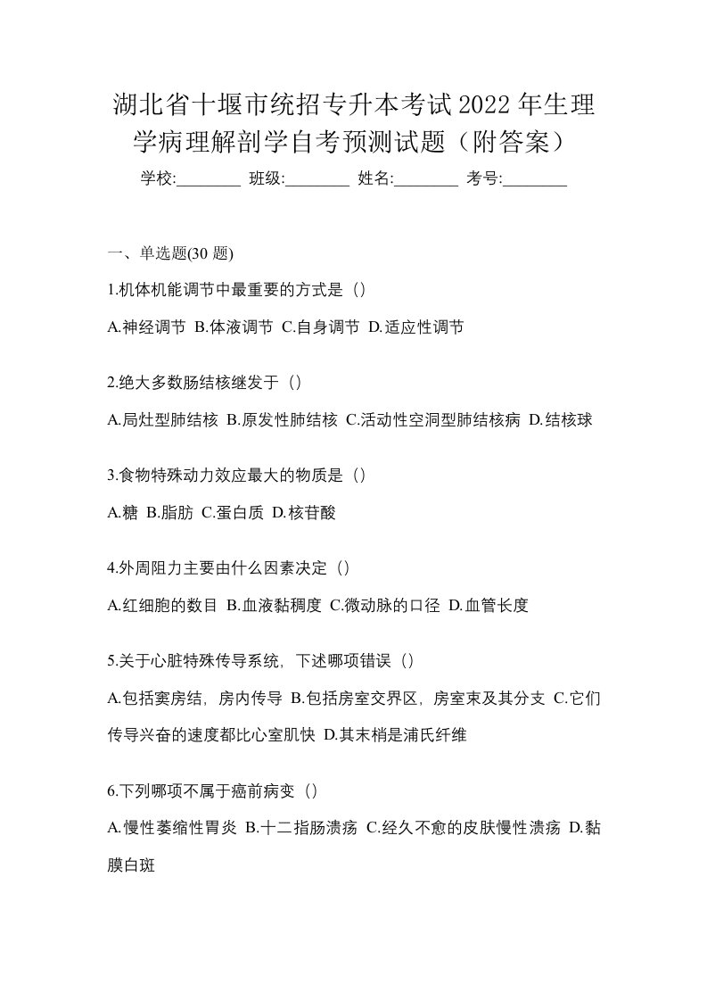 湖北省十堰市统招专升本考试2022年生理学病理解剖学自考预测试题附答案