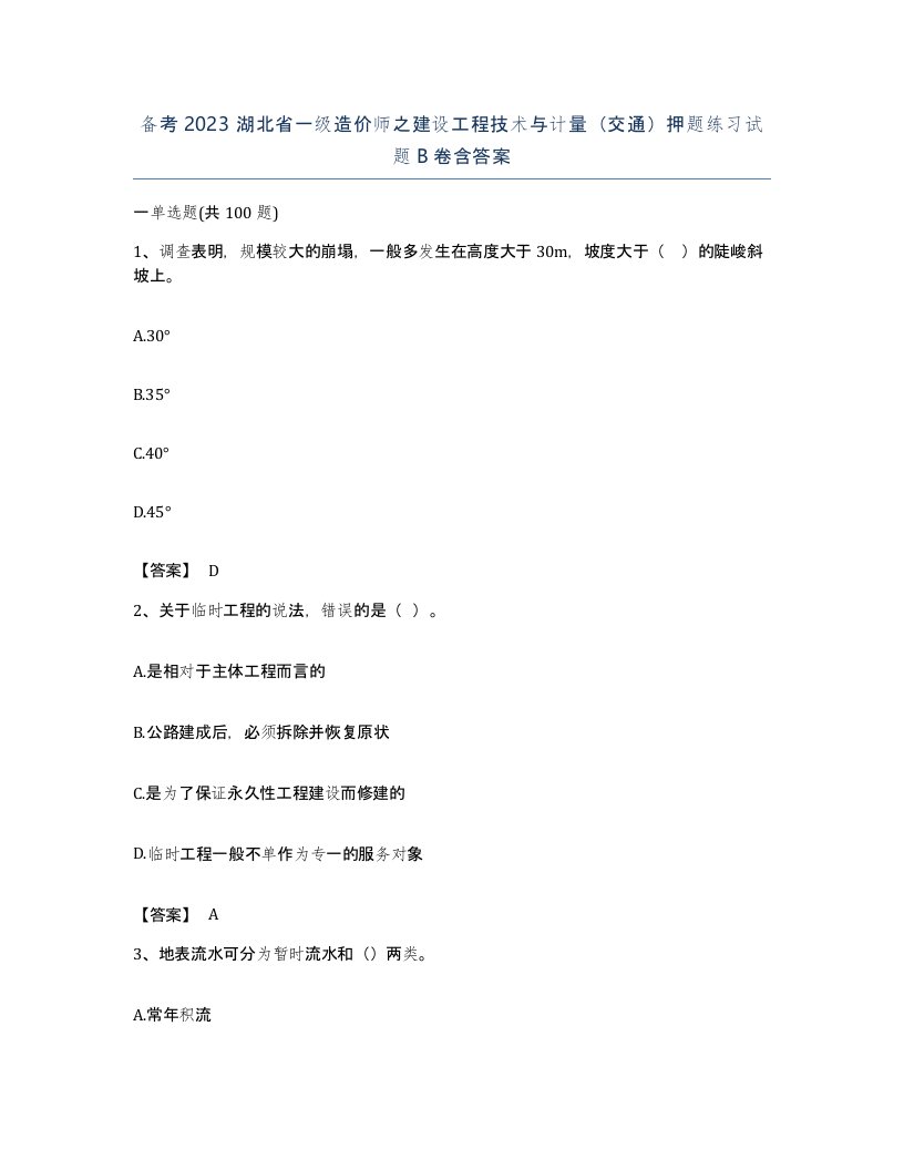 备考2023湖北省一级造价师之建设工程技术与计量交通押题练习试题B卷含答案