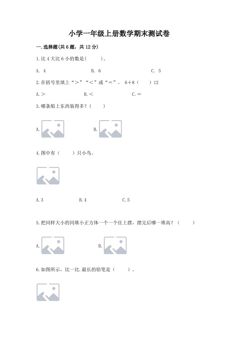 小学一年级上册数学期末测试卷含完整答案【历年真题】