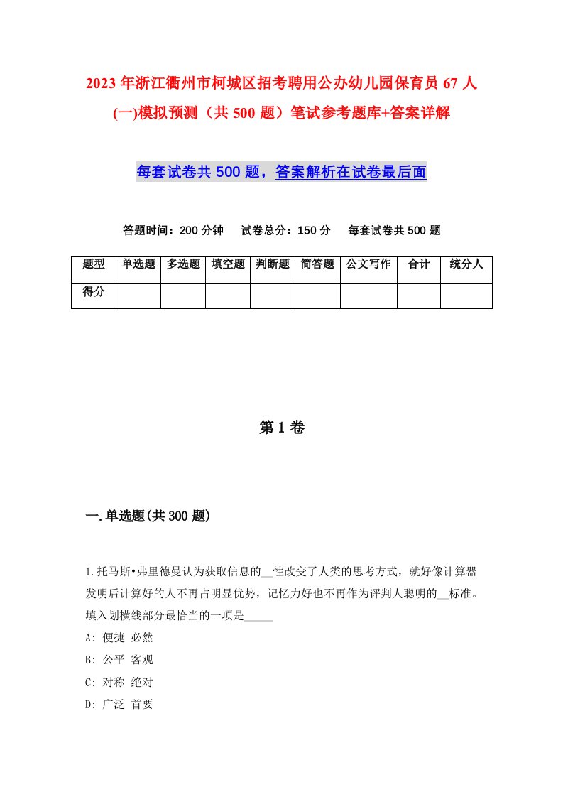 2023年浙江衢州市柯城区招考聘用公办幼儿园保育员67人一模拟预测共500题笔试参考题库答案详解