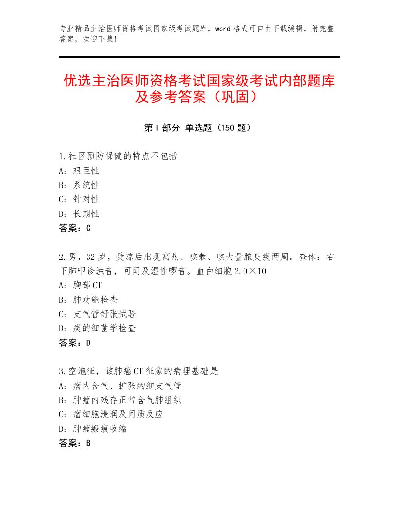 2023年主治医师资格考试国家级考试题库答案免费