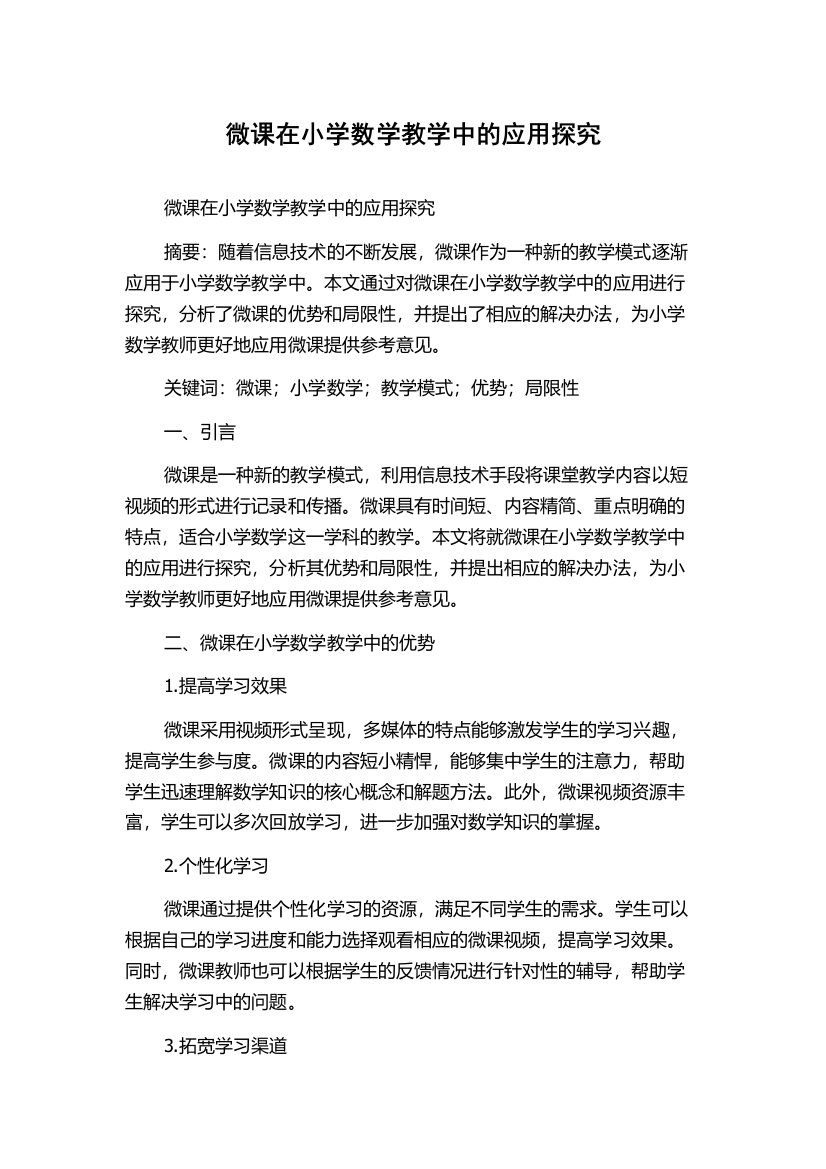 微课在小学数学教学中的应用探究