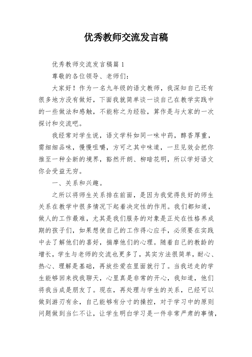 优秀教师交流发言稿