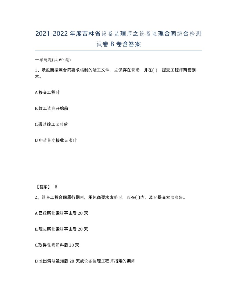 2021-2022年度吉林省设备监理师之设备监理合同综合检测试卷B卷含答案