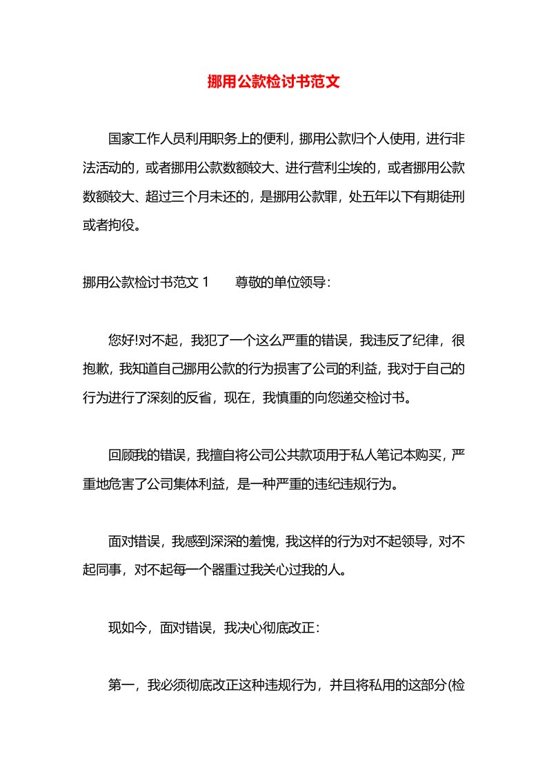 挪用公款检讨书范文