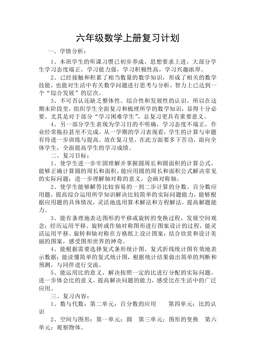 北师大版小学数学六年级上册复习计划