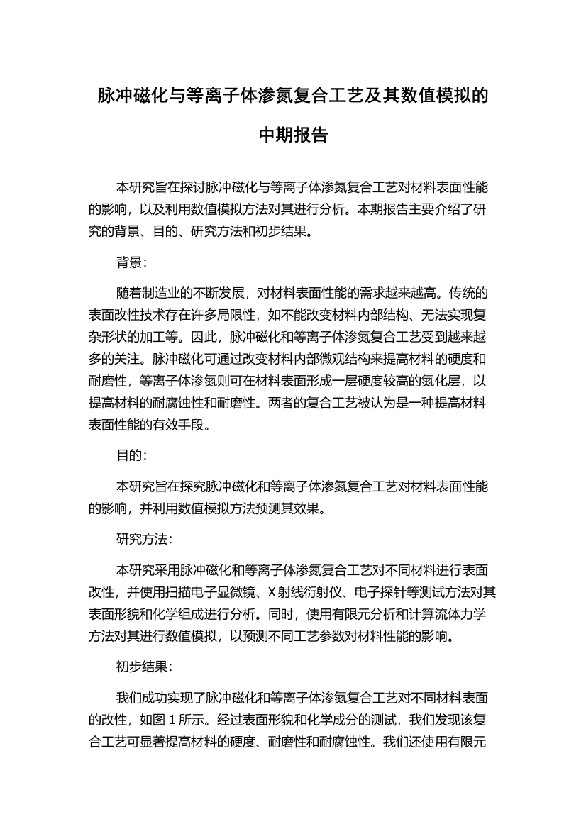 脉冲磁化与等离子体渗氮复合工艺及其数值模拟的中期报告