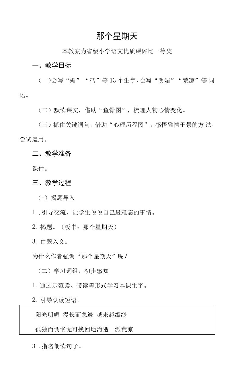 已磨课版本部编六下语文《那个星期天》公开课教案教学设计二【一等奖】