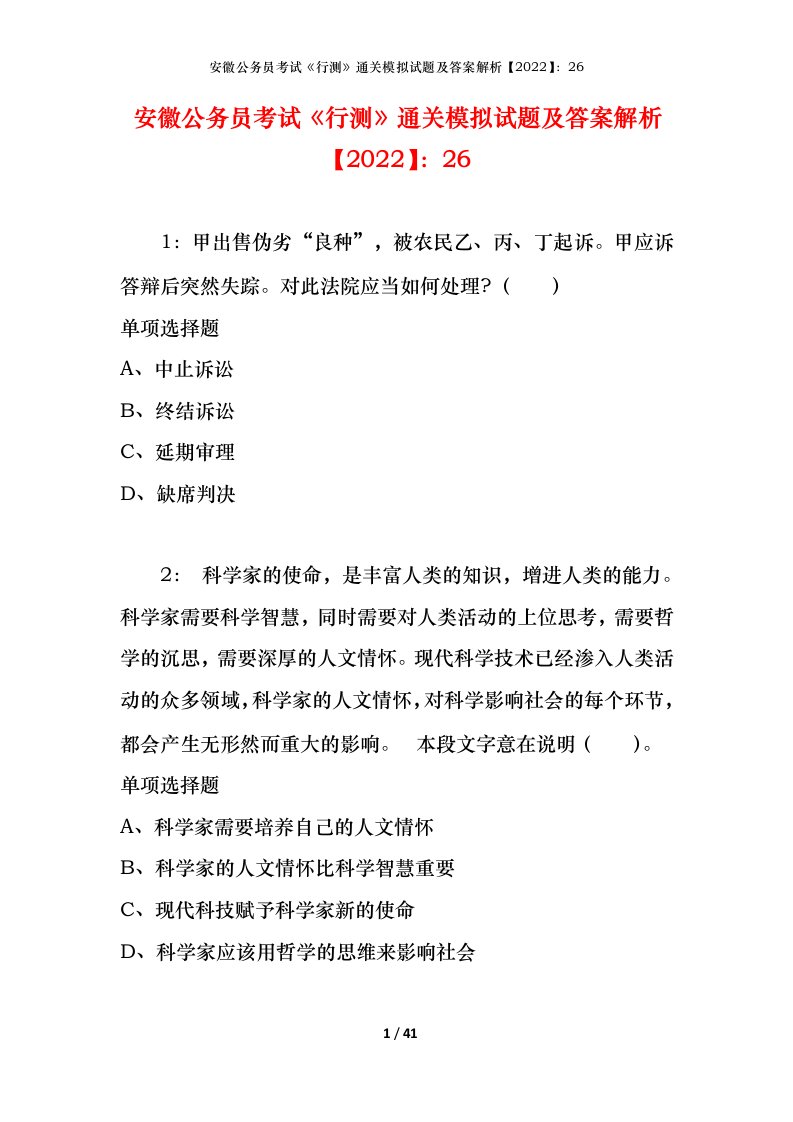 安徽公务员考试《行测》通关模拟试题及答案解析【2022】：26