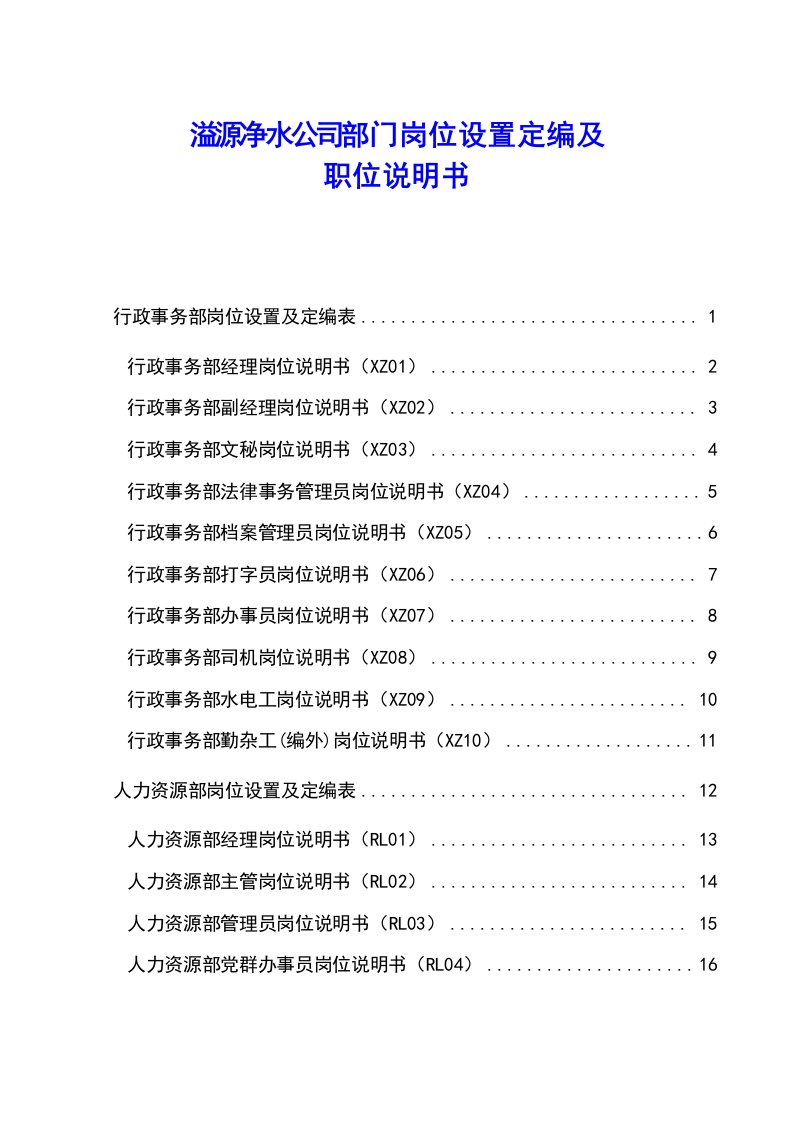 公司部门岗位设置定编及职位说明书大全